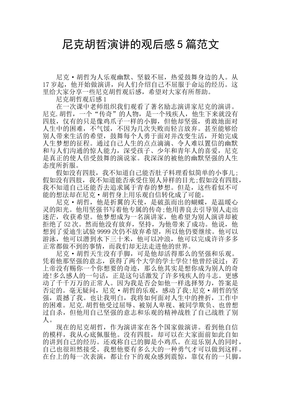 尼克胡哲演讲的观后感5篇范文_第1页