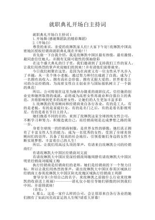 就职典礼开场白主持词