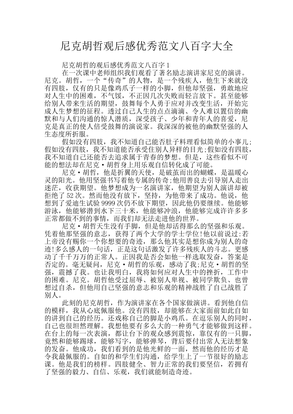 尼克胡哲观后感优秀范文八百字大全_第1页