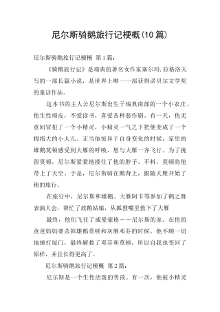 尼尔斯骑鹅旅行记梗概