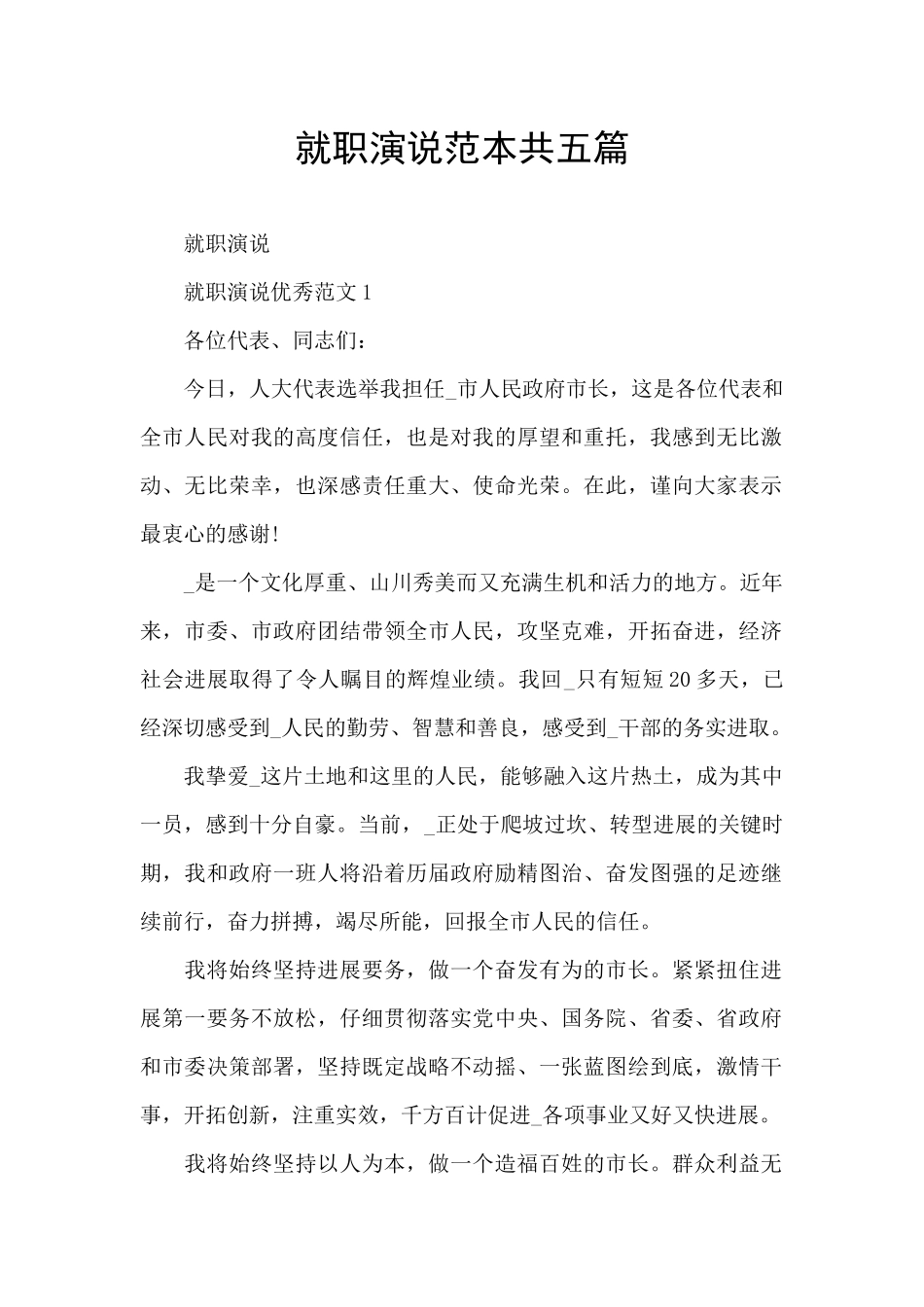 就职演说范本共五篇_第1页