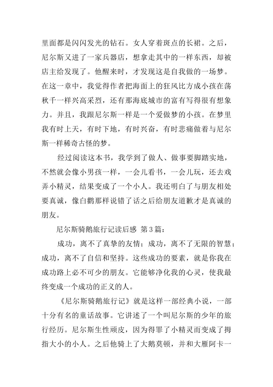 尼尔斯骑鹅旅行记读后感_第3页