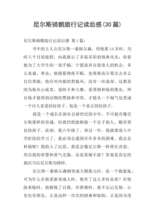 尼尔斯骑鹅旅行记读后感