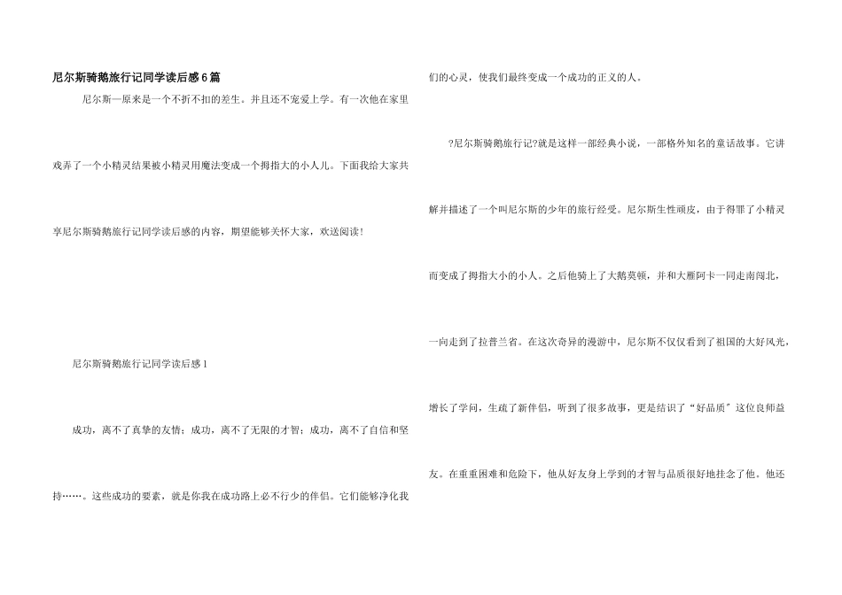 尼尔斯骑鹅旅行记学生读后感6篇_第1页