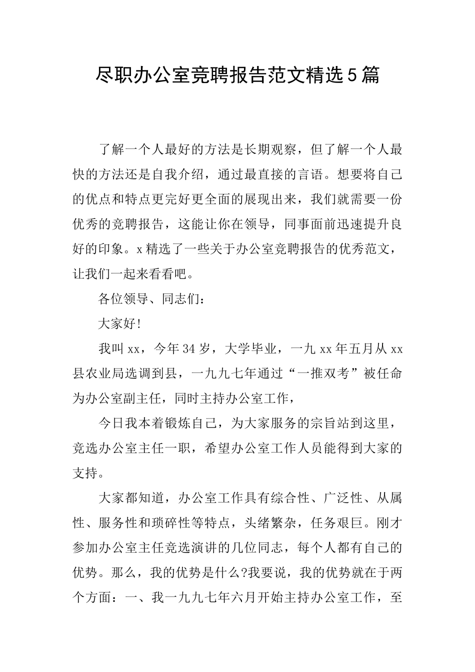 尽职办公室竞聘报告范文精选5篇_第1页