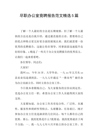 尽职办公室竞聘报告范文精选5篇