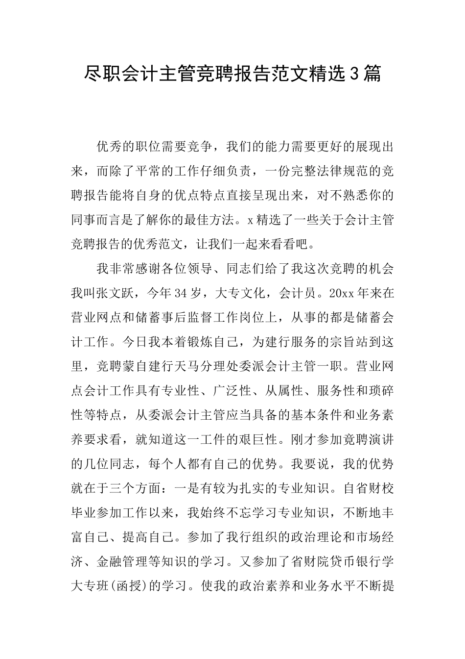 尽职会计主管竞聘报告范文精选3篇_第1页