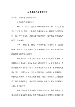 尽责奉献之星事迹材料