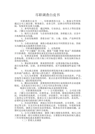 尽职调查白皮书