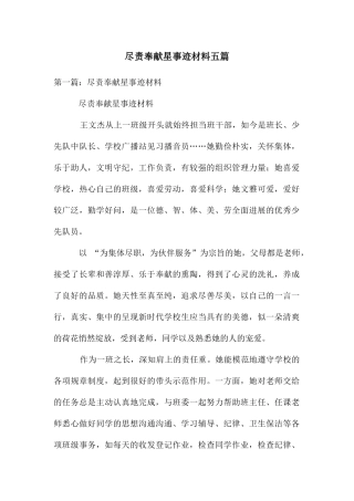 尽责奉献星事迹材料五篇