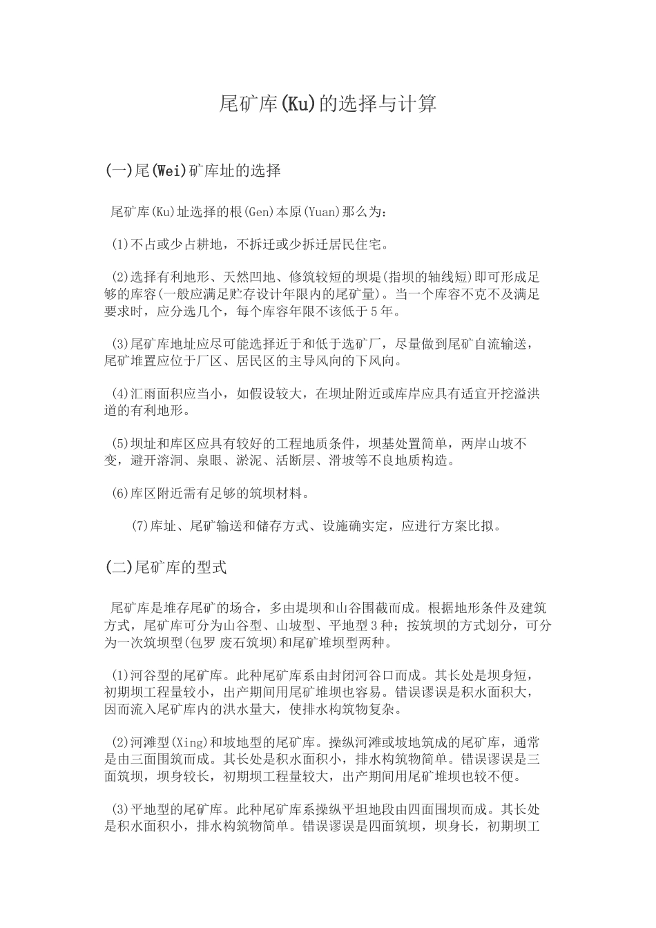 尾矿库的选择与计算_第1页