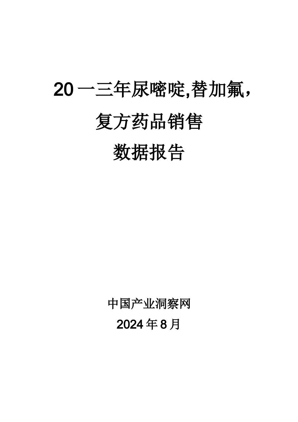 尿嘧啶替加氟复方药品销售数据市场调研报告_第1页