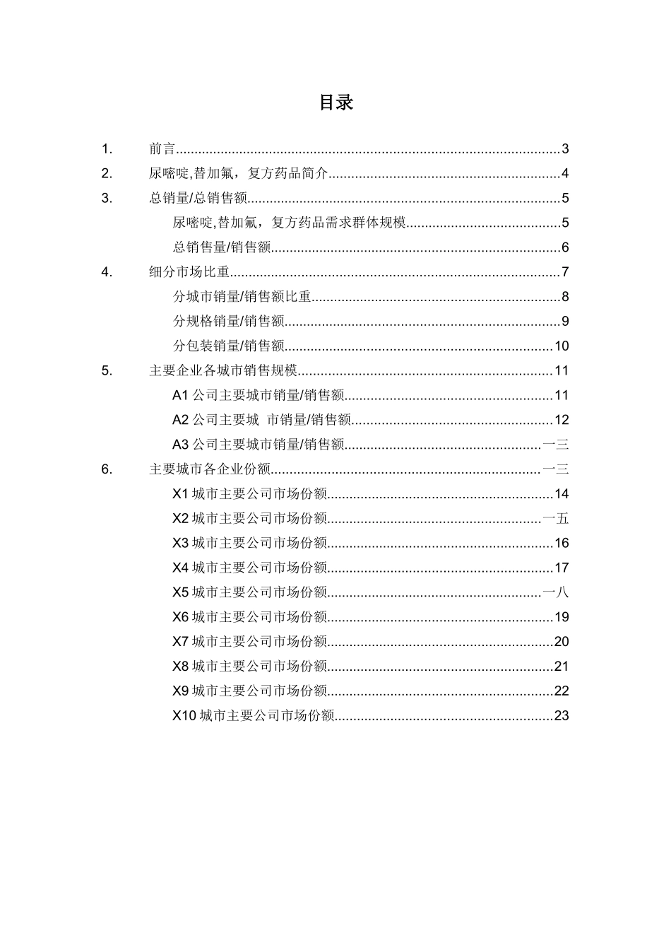 尿嘧啶替加氟复方药品销售数据市场调研报告_第2页