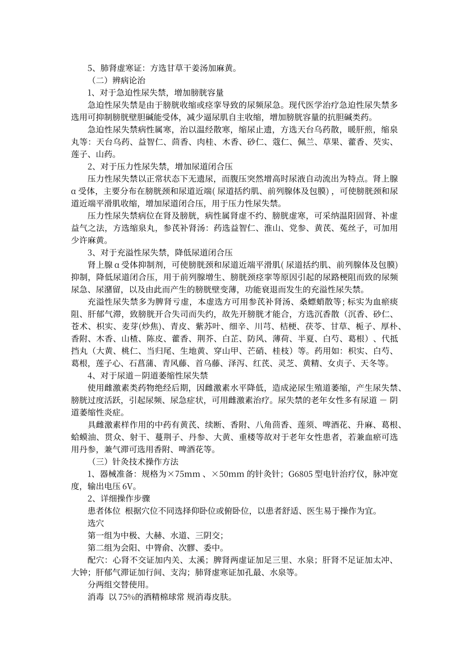 尿失禁中医诊疗方案_第2页