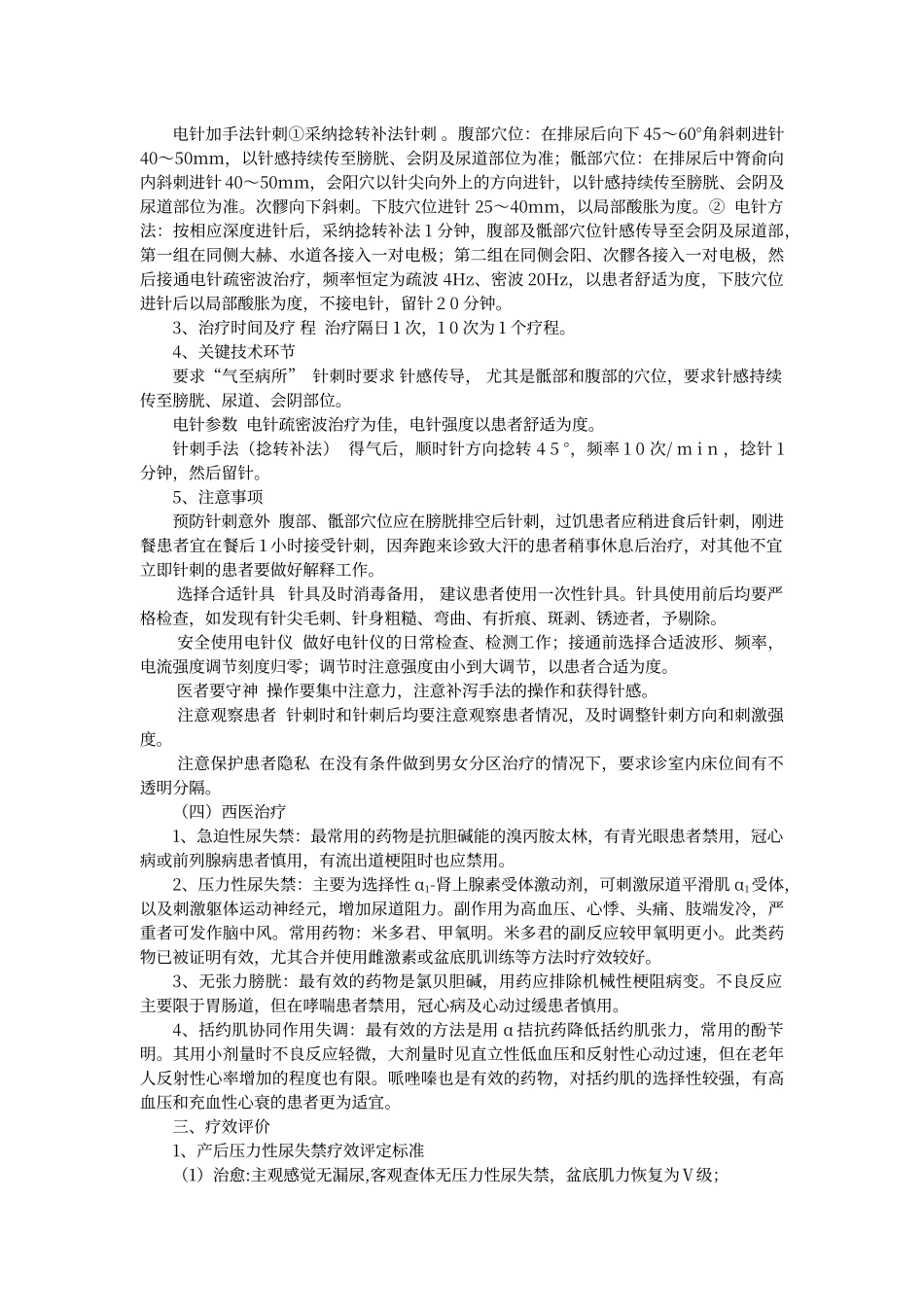 尿失禁中医诊疗方案_第3页