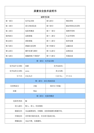 尿素安全技术说明书