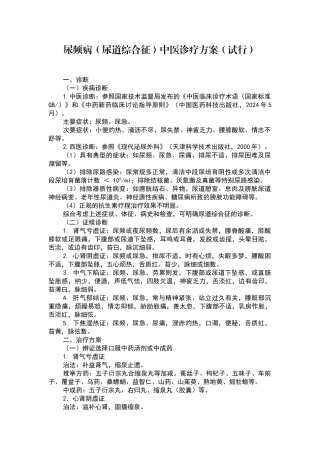 尿频病中医诊疗方案