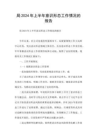 局2024年上半年意识形态工作情况的报告