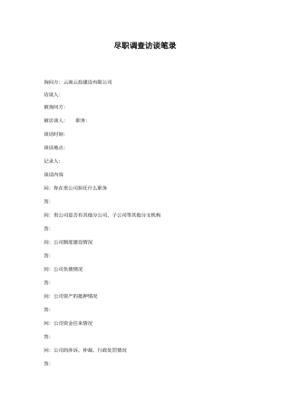 尽职访谈笔录