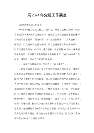局2024年党建工作要点