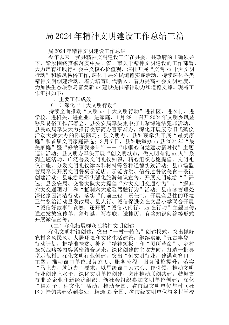 局2024年精神文明建设工作总结三篇_第1页