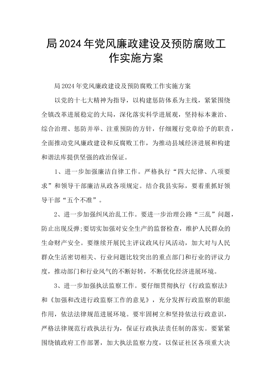 局2024年党风廉政建设及预防腐败工作实施方案_第1页