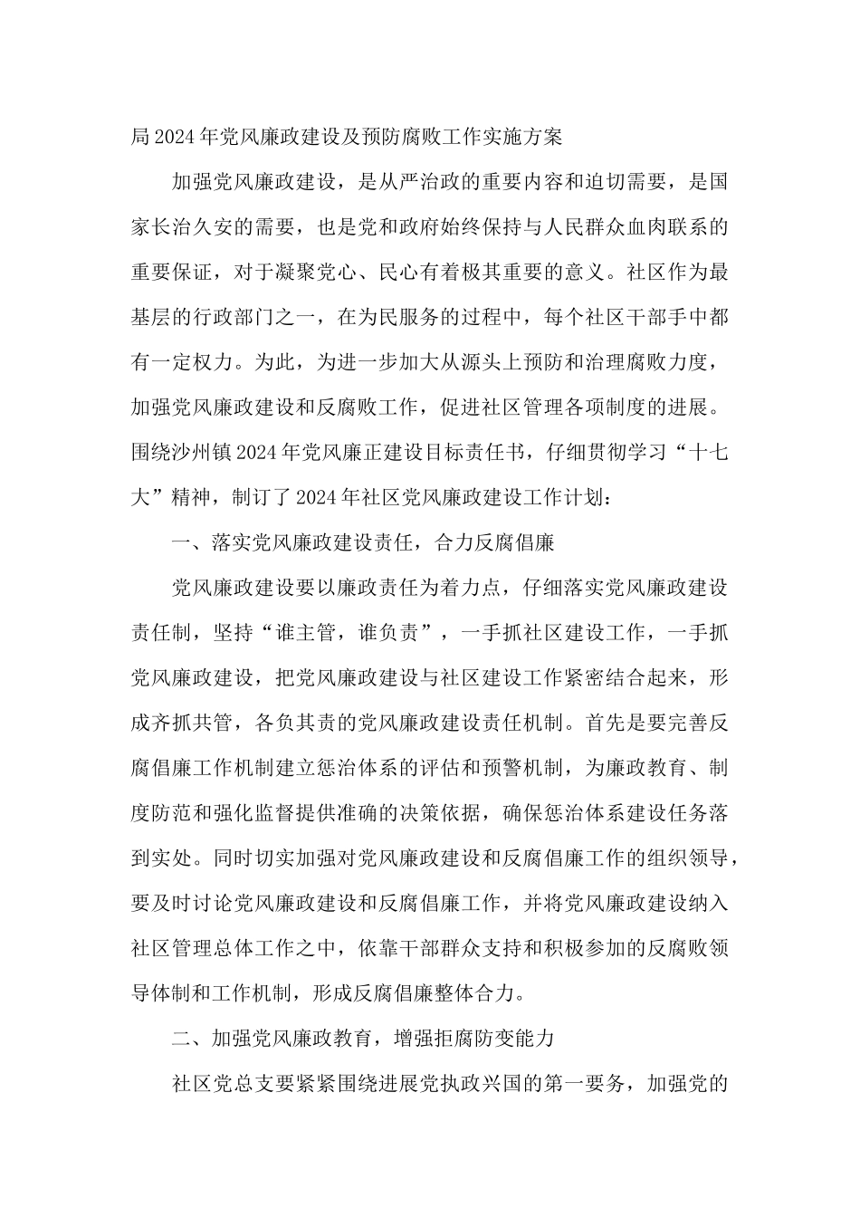 局2024年党风廉政建设及预防腐败工作实施方案_第3页