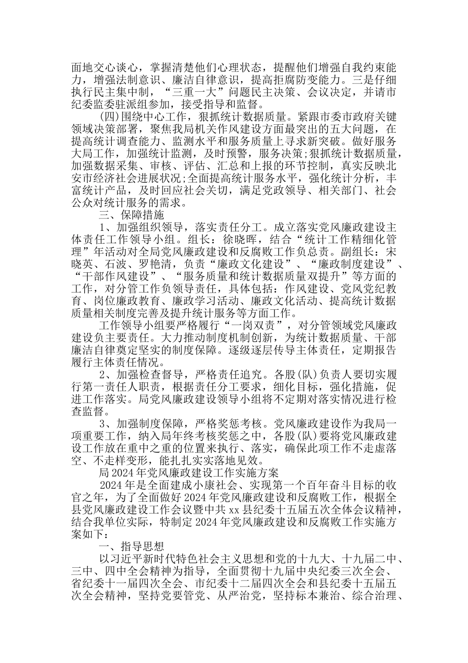 局2024年党风廉政建设工作实施方案3篇_第2页