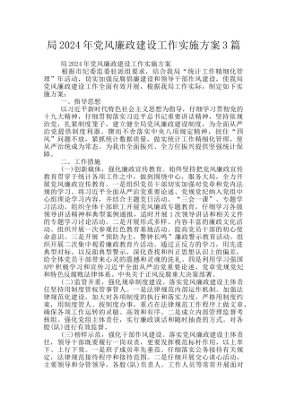 局2024年党风廉政建设工作实施方案3篇