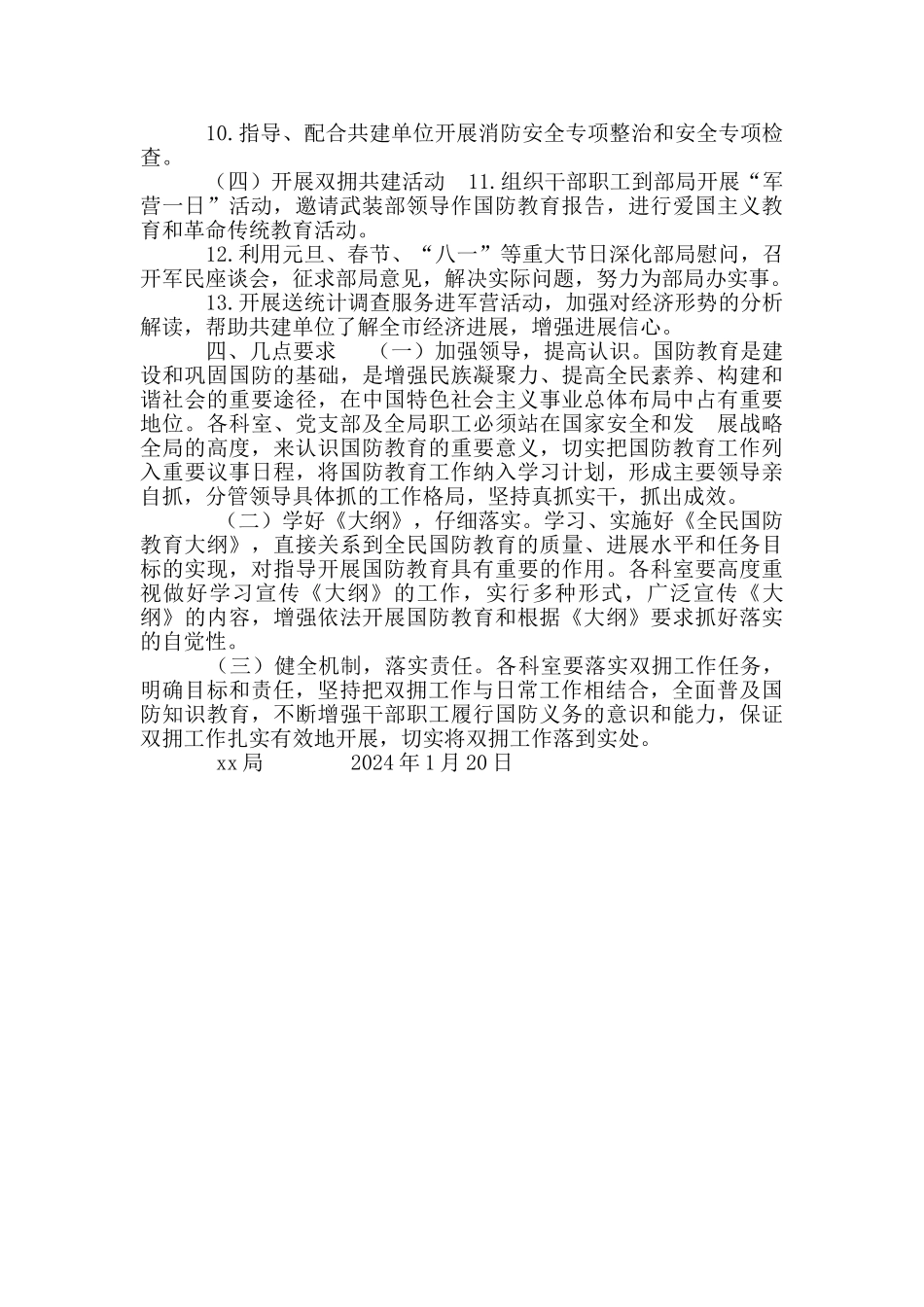 局2024年度双拥工作实施方案_第2页