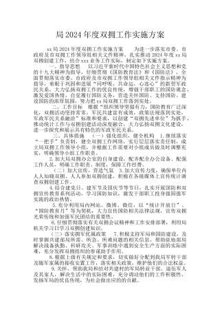 局2024年度双拥工作实施方案