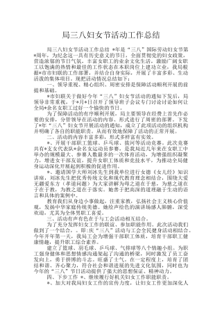 局三八妇女节活动工作总结