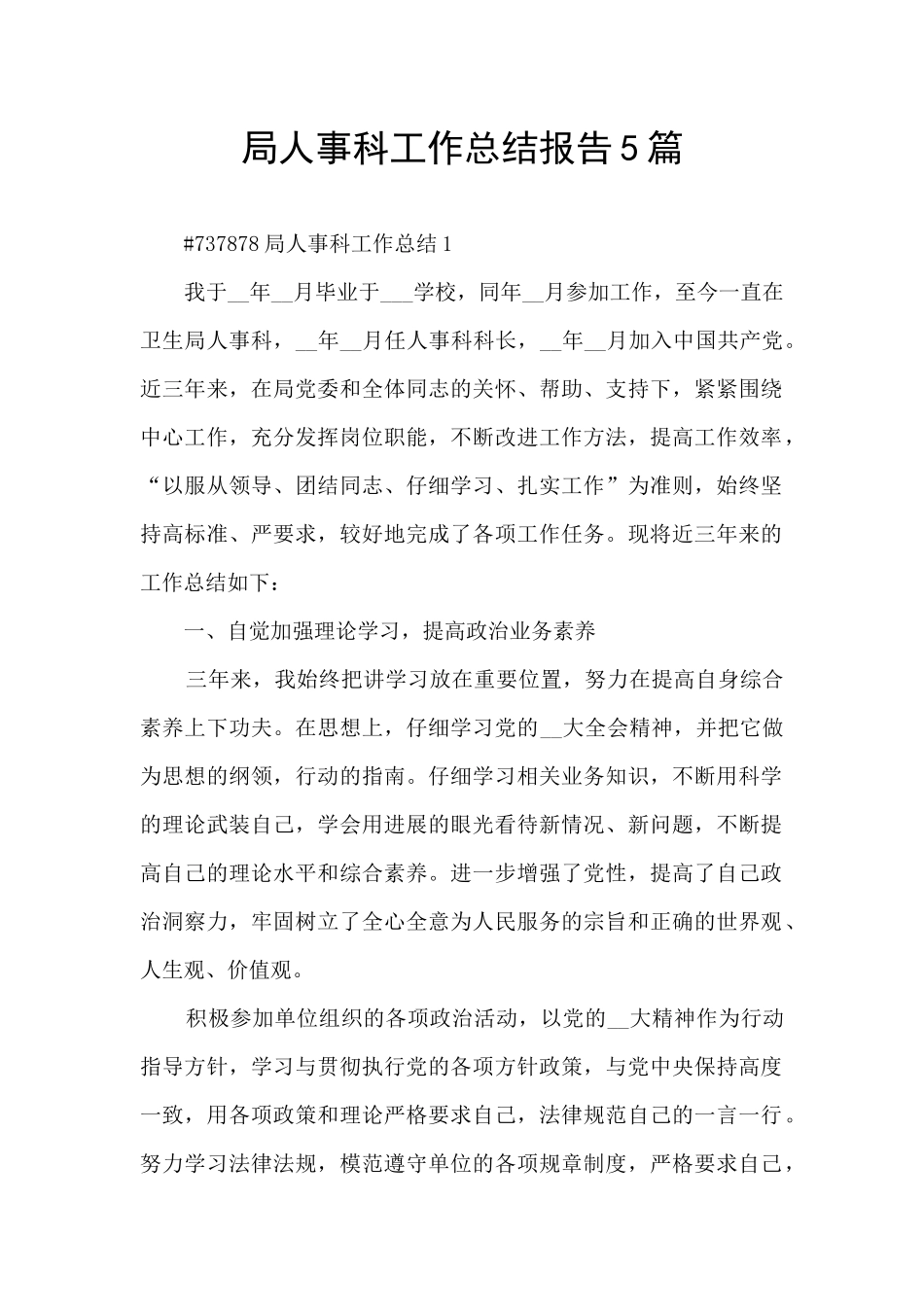 局人事科工作总结报告5篇_第1页