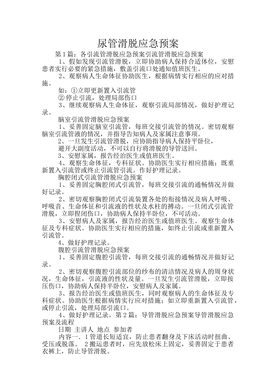 尿管滑脱应急预案_第1页