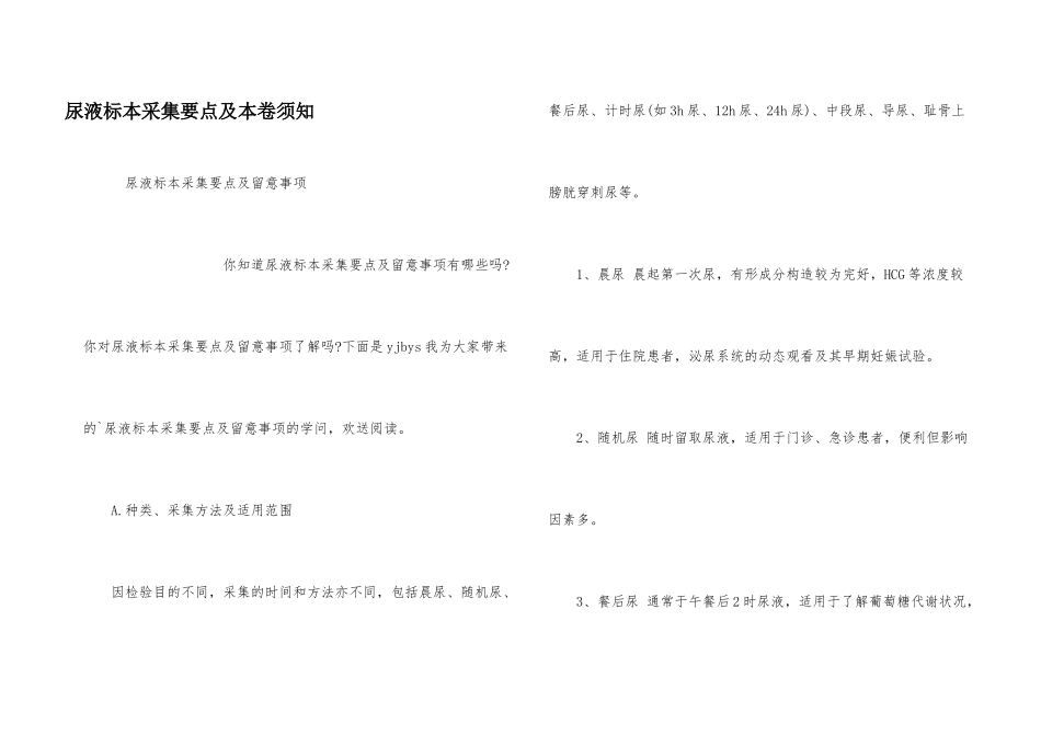 尿液标本采集要点及注意事项_第1页