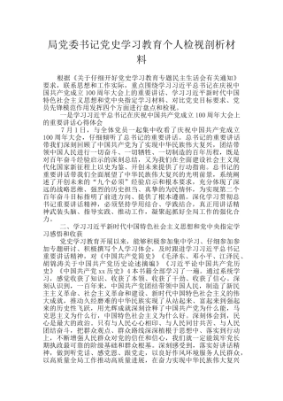 局党委书记党史学习教育个人检视剖析材料