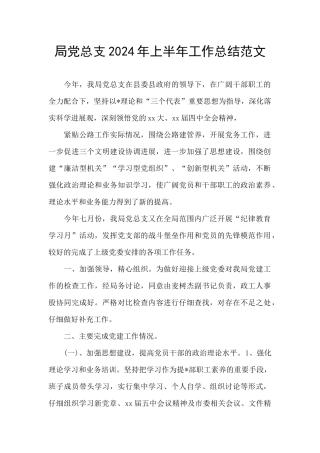 局党总支2024年上半年工作总结范文