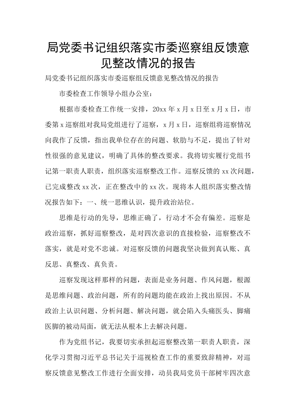 局党委书记组织落实市委巡察组反馈意见整改情况的报告_第1页