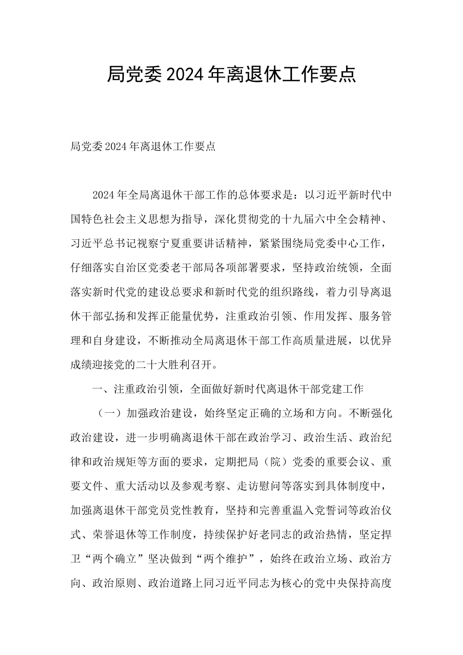 局党委2024年离退休工作要点_第1页