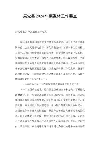 局党委2024年离退休工作要点