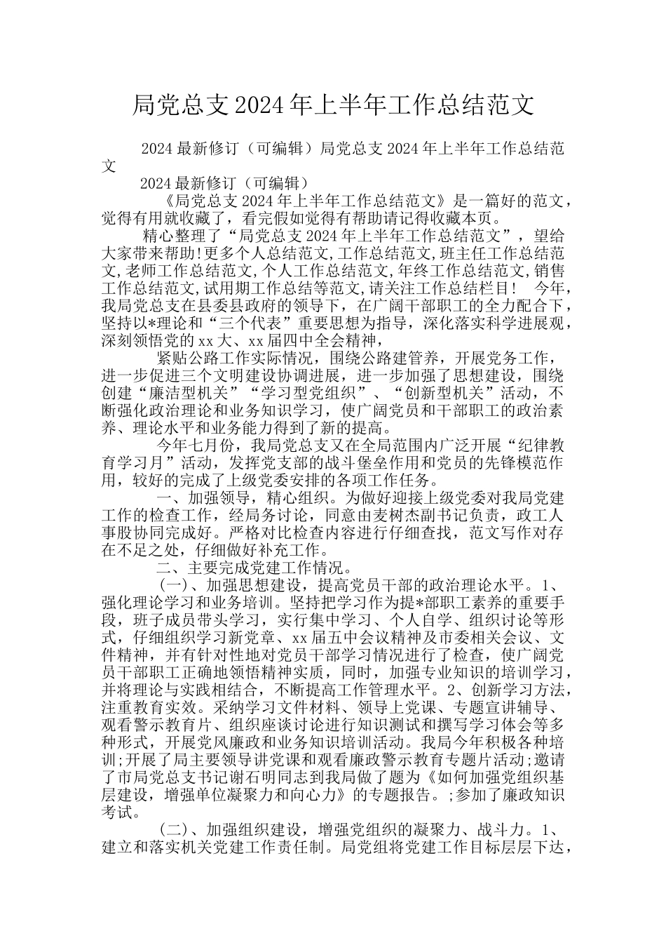 局党总支2024年上半年工作总结范文_第1页