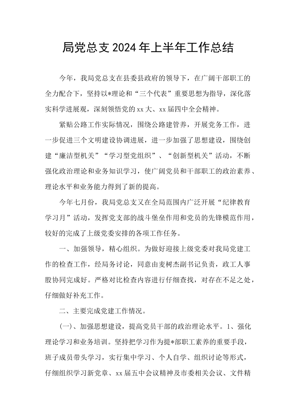 局党总支2024年上半年工作总结_第1页