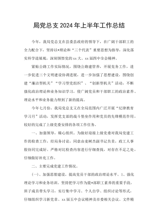 局党总支2024年上半年工作总结