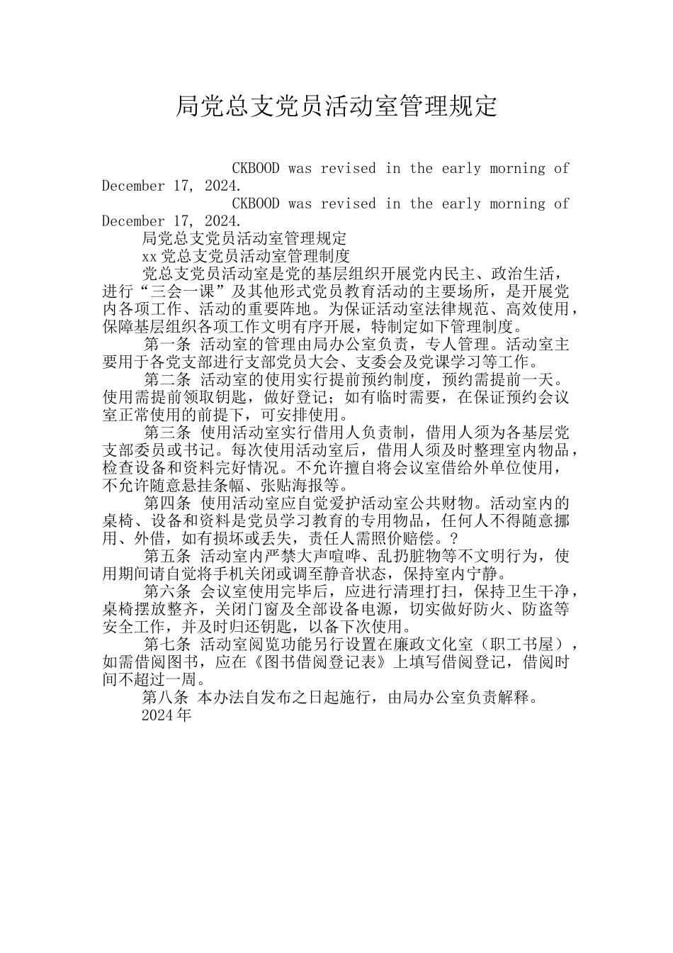 局党总支党员活动室管理规定_第1页