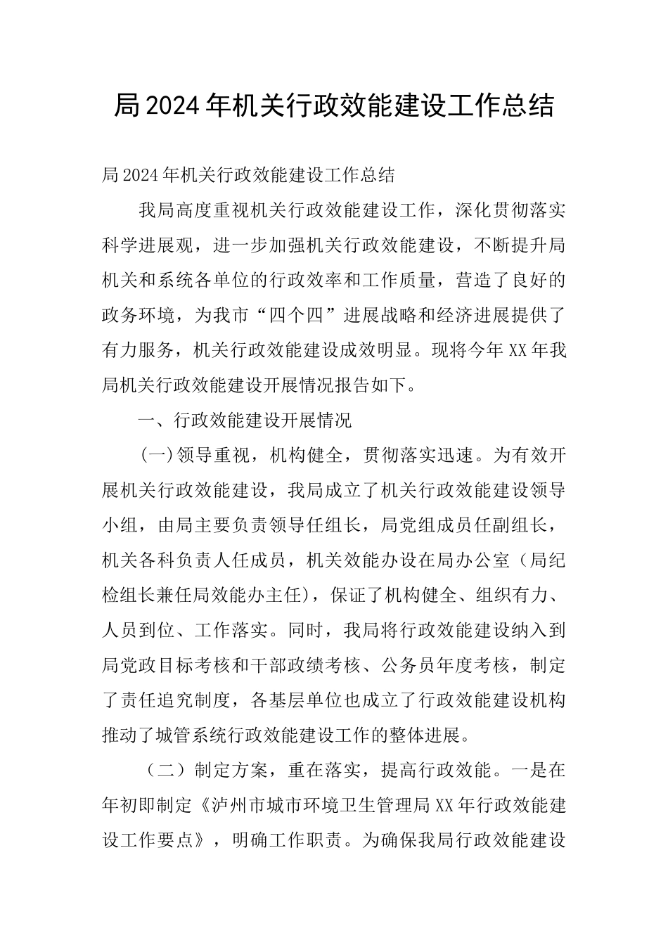 局2024年机关行政效能建设工作总结_第1页
