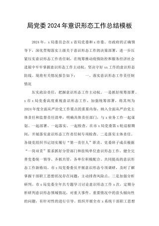 局党委2024年意识形态工作总结模板