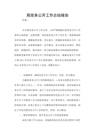 局党务公开工作总结报告