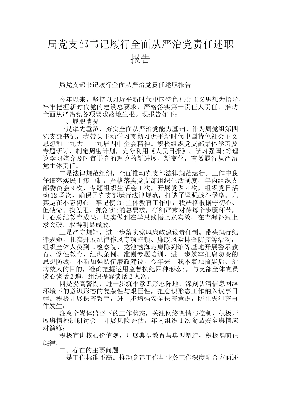 局党支部书记履行全面从严治党责任述职报告_第1页