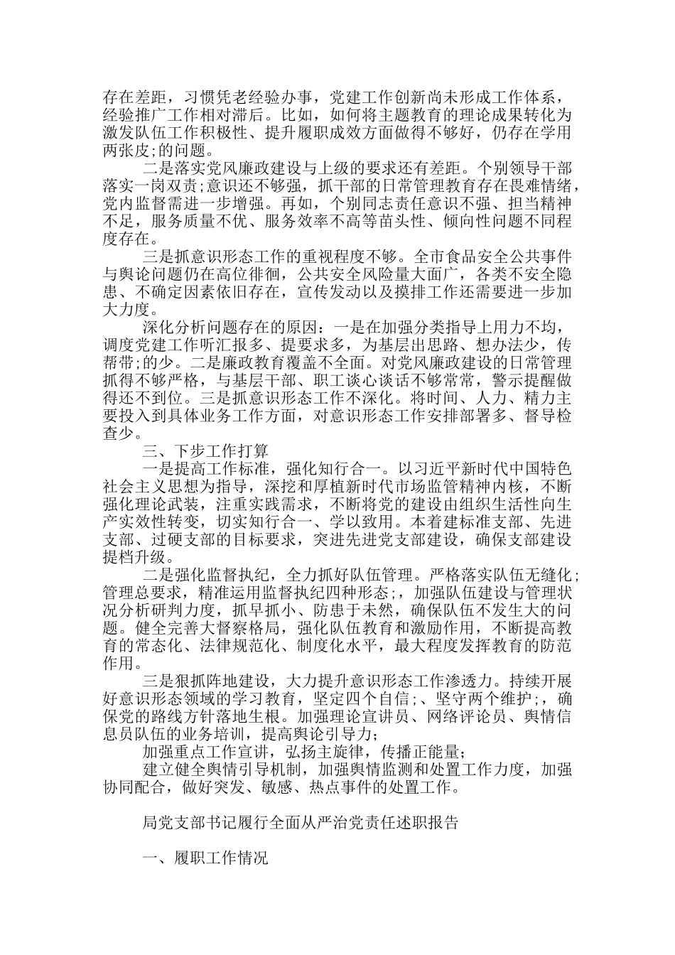 局党支部书记履行全面从严治党责任述职报告_第2页