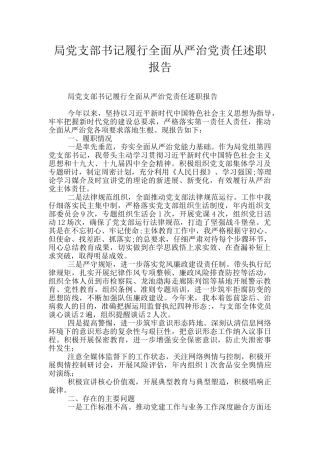 局党支部书记履行全面从严治党责任述职报告